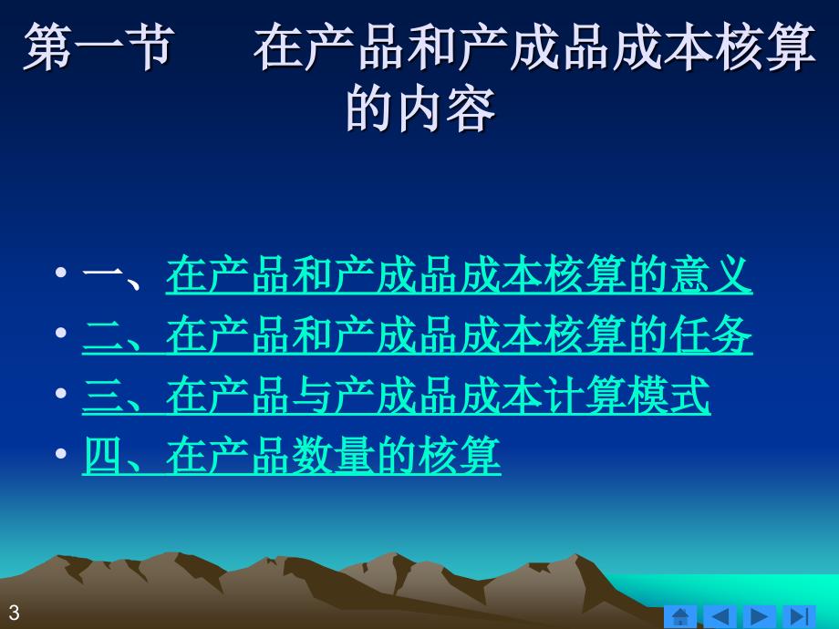 在产品与产成品的成本核算.ppt_第3页