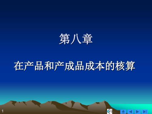 在产品与产成品的成本核算.ppt