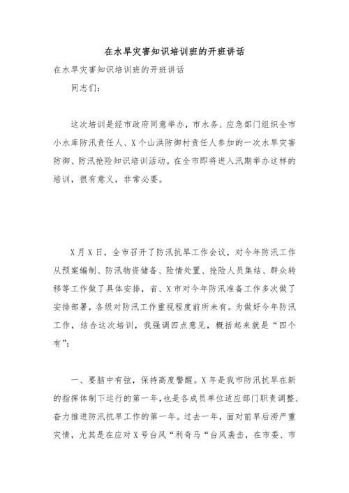 在水旱灾害知识培训班的开班讲话.docx