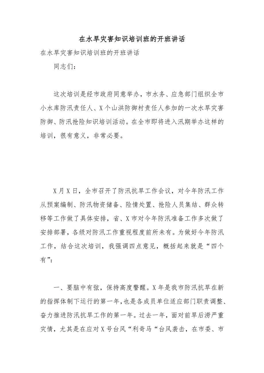 在水旱灾害知识培训班的开班讲话.docx_第1页