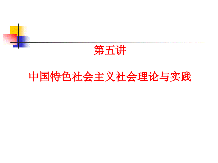 中国特色社会主义社会建设理论和制度课件.ppt_第2页
