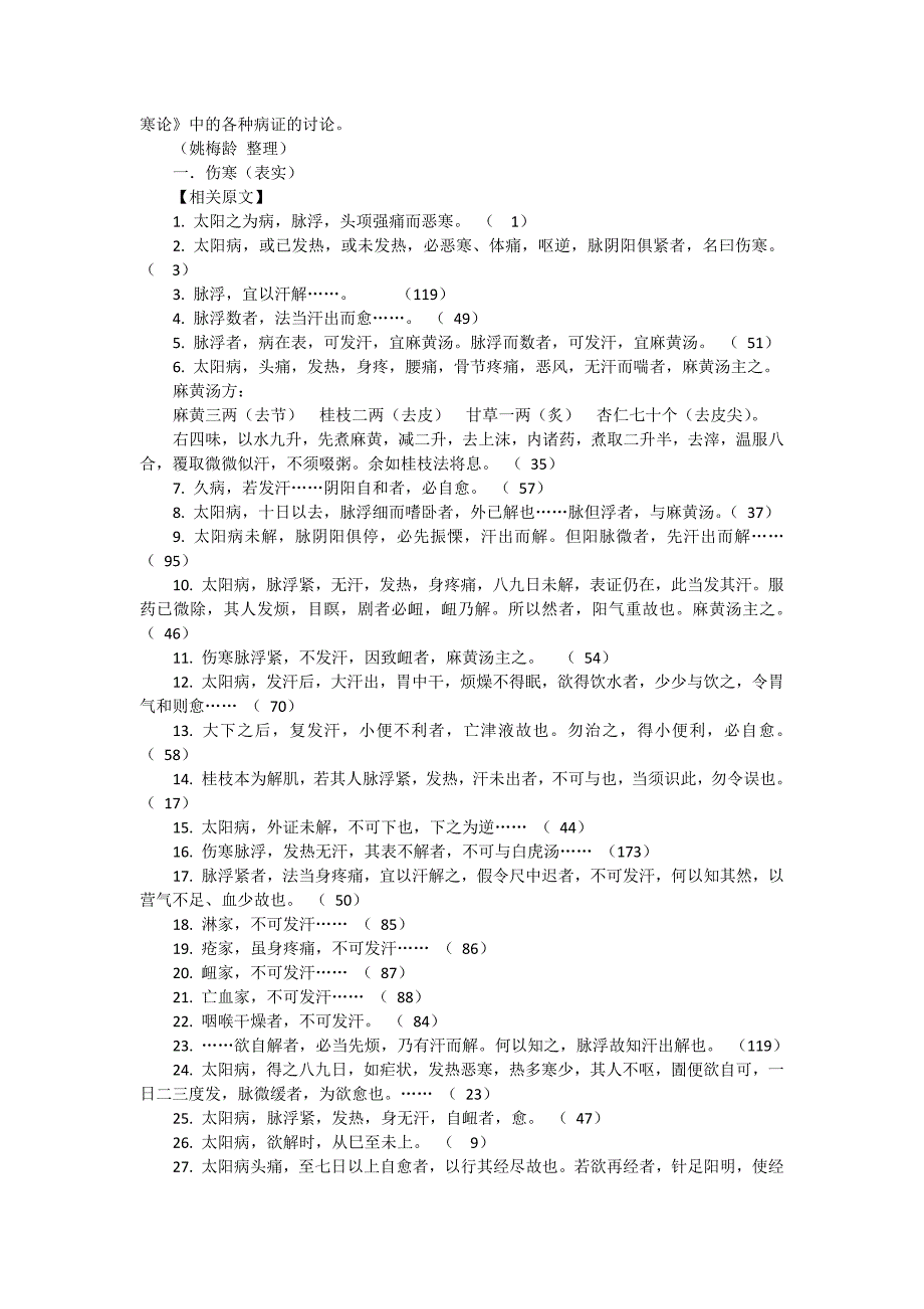 姚梅龄伤寒症候分类纲目.docx_第2页
