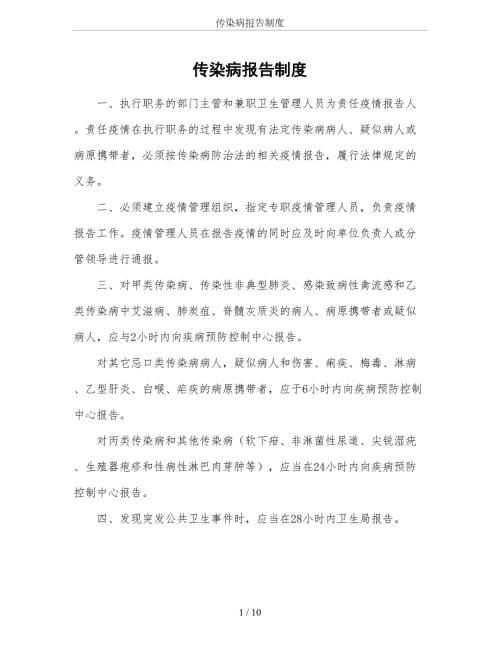 传染病报告制度4.doc
