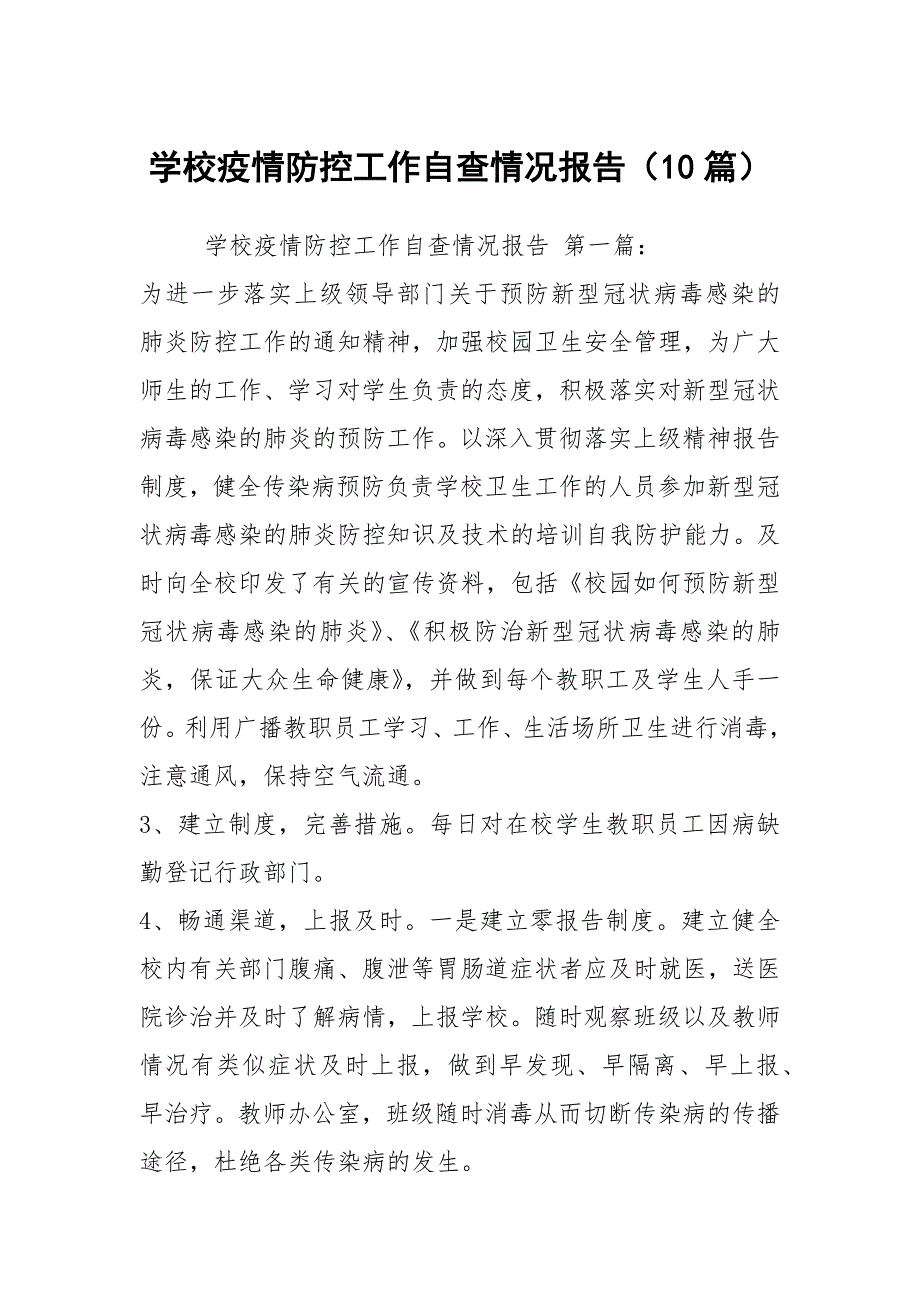 学校疫情防控工作自查情况报告10篇.docx_第1页