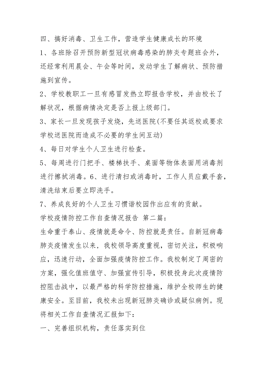 学校疫情防控工作自查情况报告10篇.docx_第2页