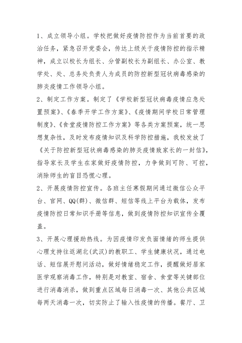 学校疫情防控工作自查情况报告10篇.docx_第3页