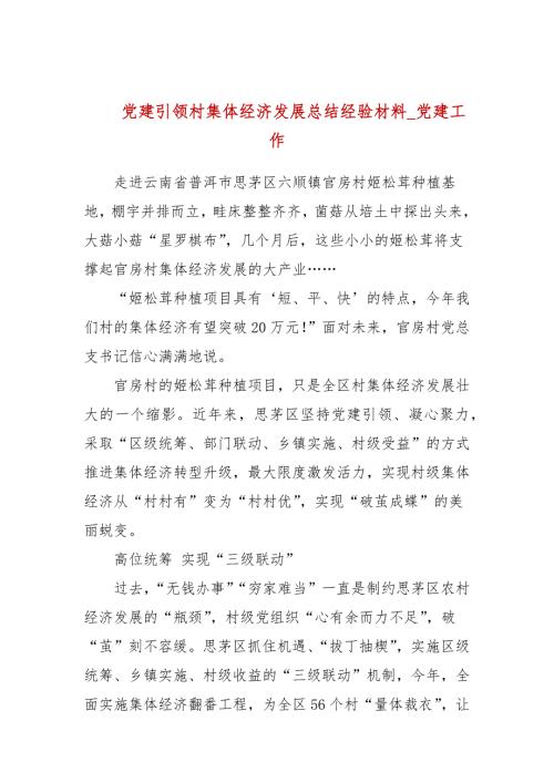 党建引领村集体经济发展总结经验材料党建工作.docx