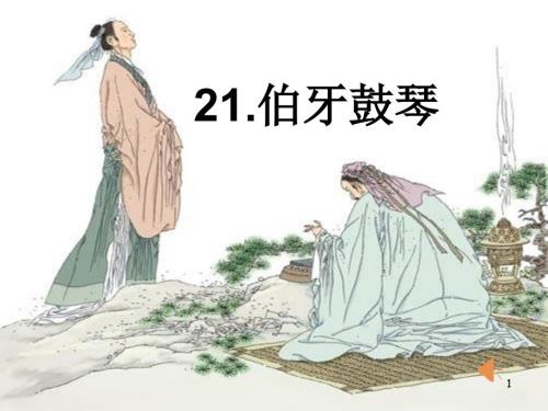 伯牙鼓琴ppt课件.ppt