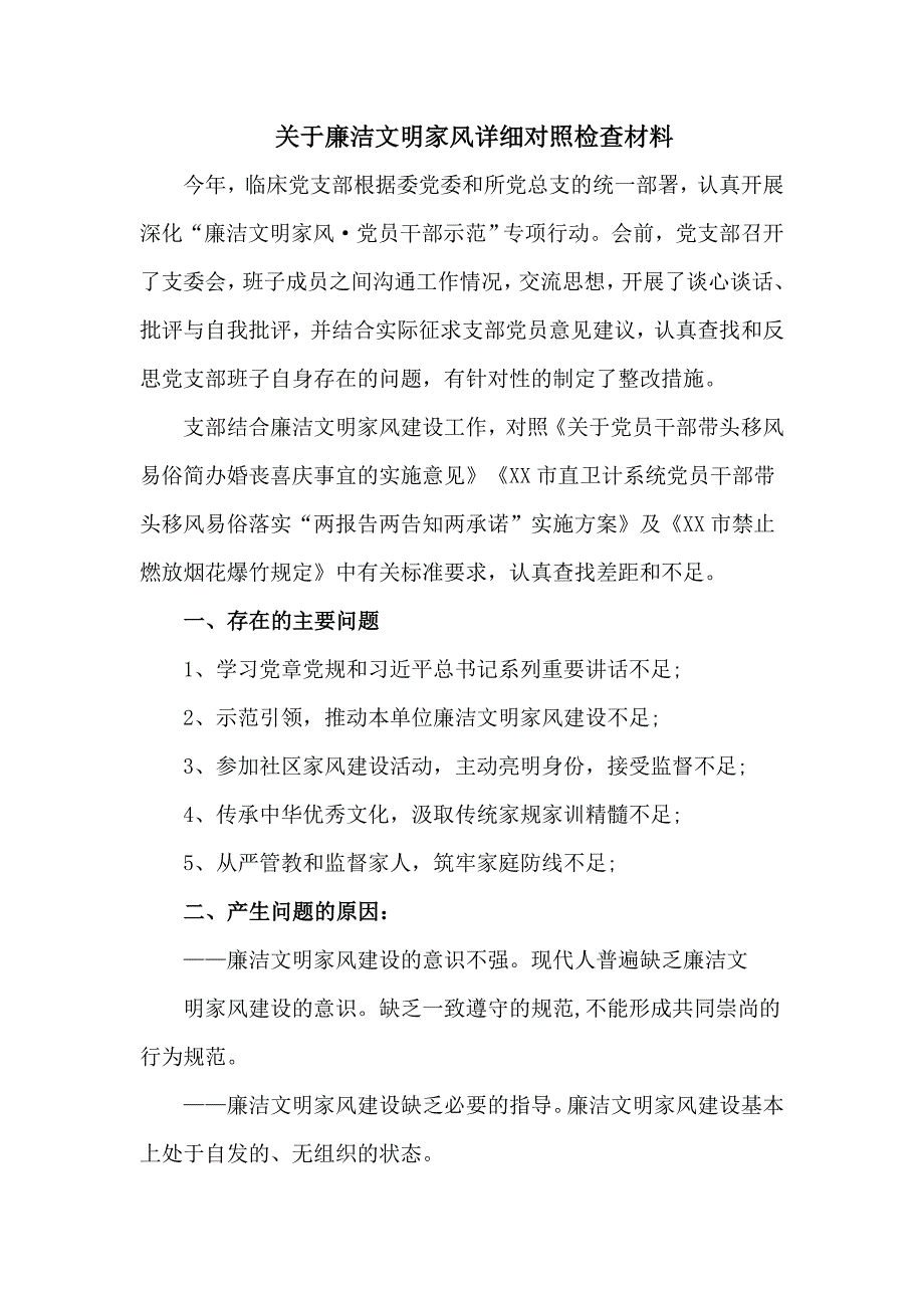 关于廉洁文明家风详细对照检查材料五页.doc_第1页
