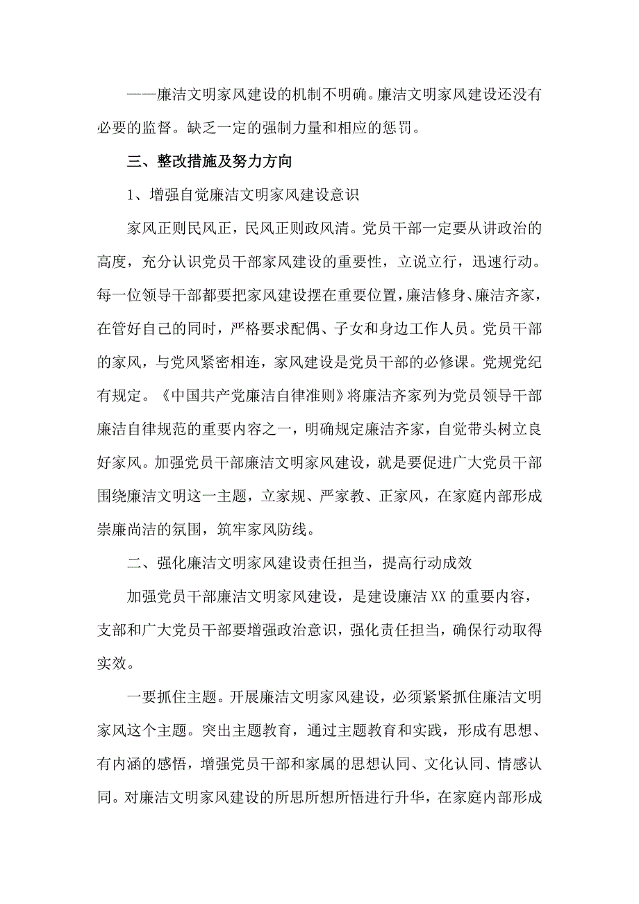关于廉洁文明家风详细对照检查材料五页.doc_第2页