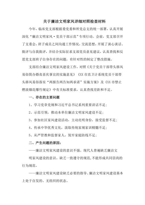 关于廉洁文明家风详细对照检查材料五页.doc