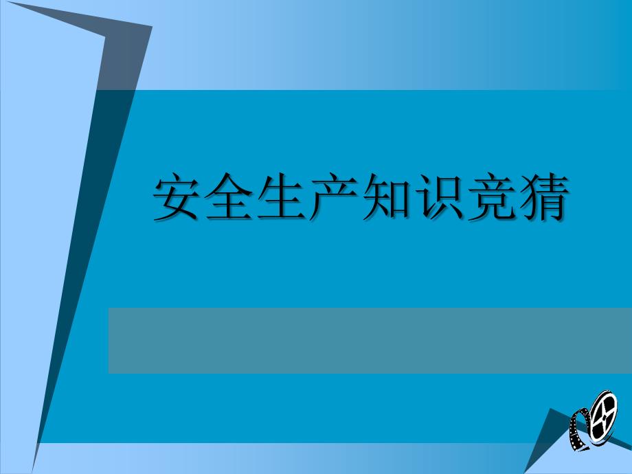 安全生产知识竞猜PPT课件.ppt_第1页