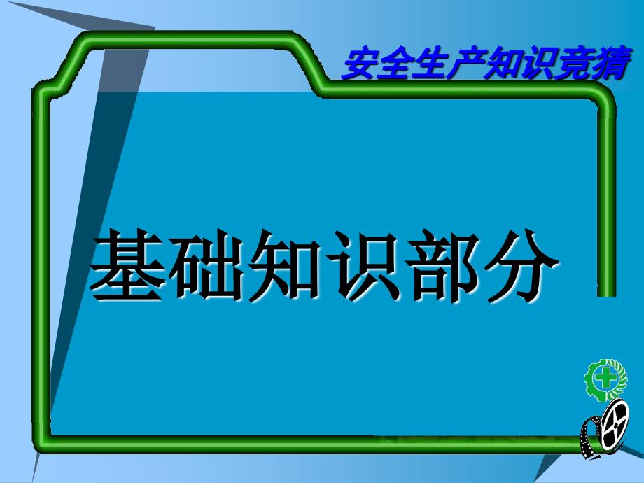 安全生产知识竞猜PPT课件.ppt_第3页