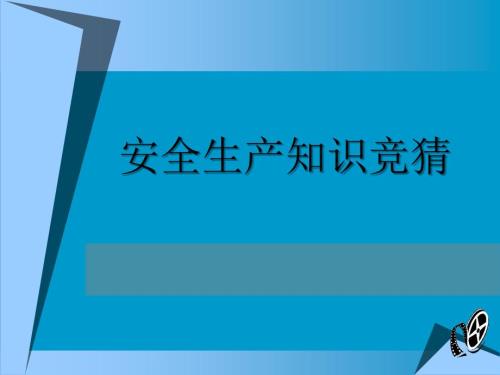 安全生产知识竞猜PPT课件.ppt