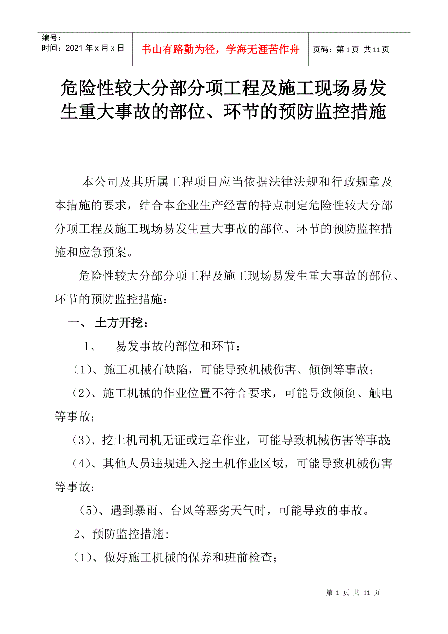 危险性较大分部分项工程及施工现场易发生重大事故的部位环节的预防.docx_第1页