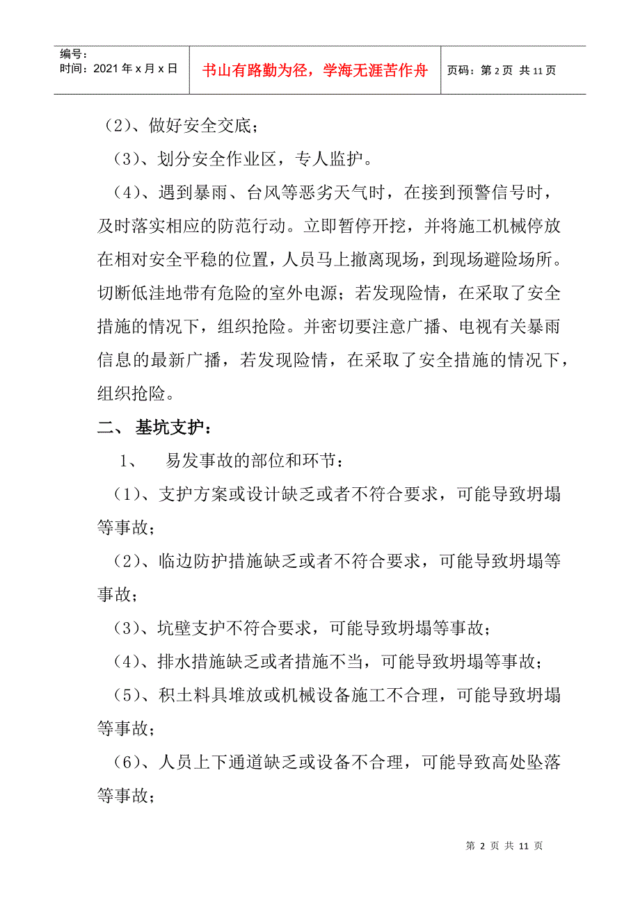 危险性较大分部分项工程及施工现场易发生重大事故的部位环节的预防.docx_第2页