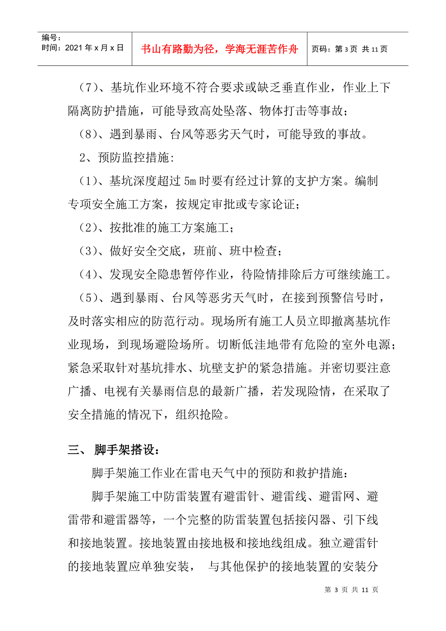 危险性较大分部分项工程及施工现场易发生重大事故的部位环节的预防.docx_第3页