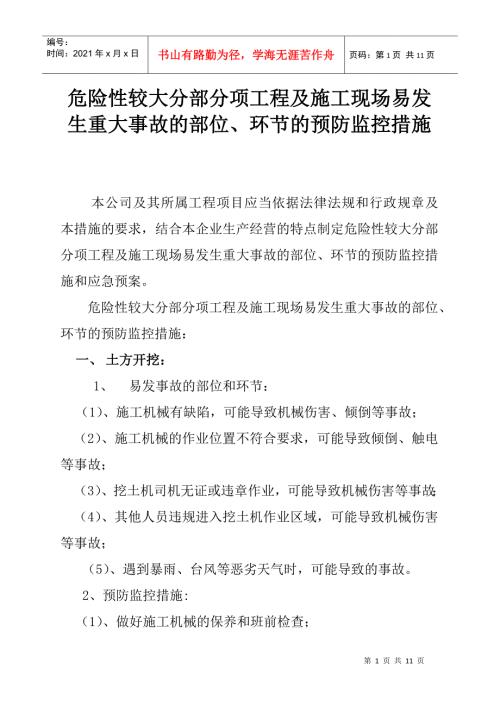 危险性较大分部分项工程及施工现场易发生重大事故的部位环节的预防.docx