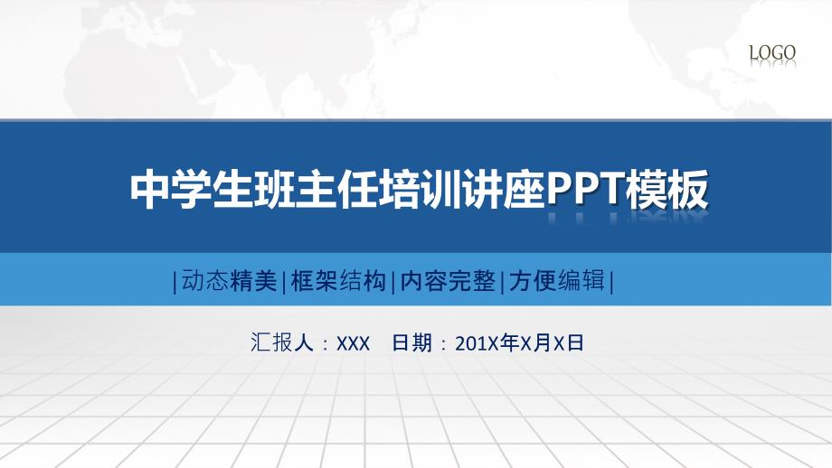 中学生班主任培训讲座实用PPT教育课件.pptx_第1页