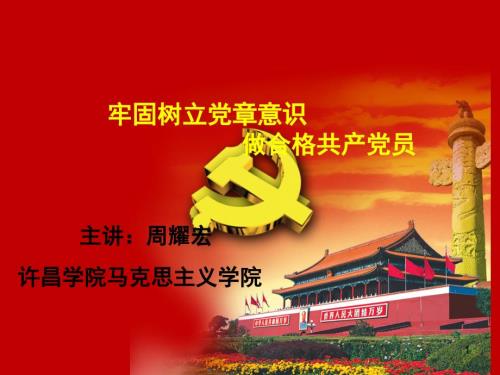 党课课件牢固树立党章意识做合格共产党员.ppt