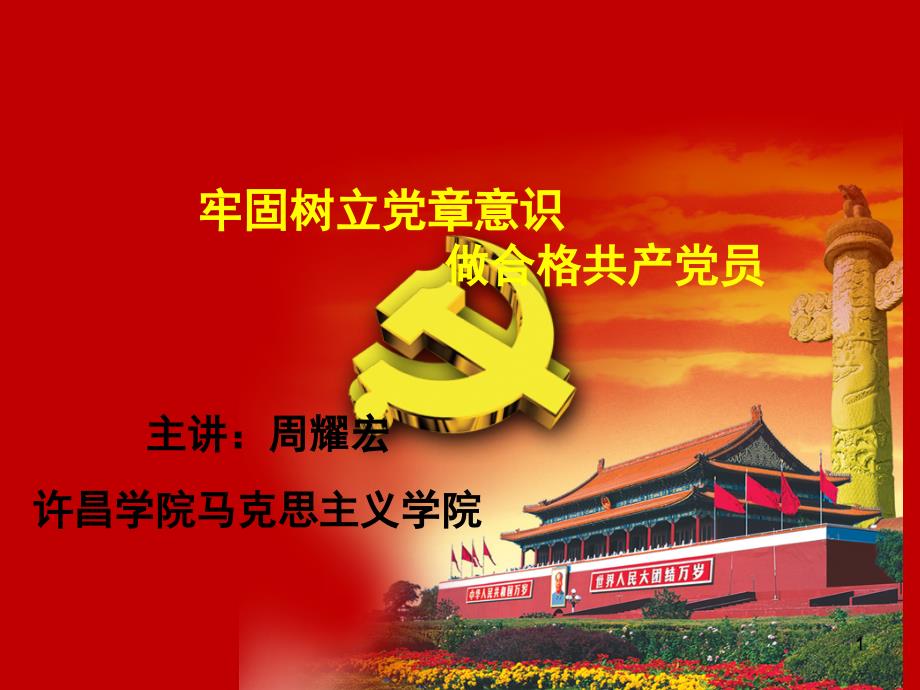 党课课件牢固树立党章意识做合格共产党员.ppt_第1页