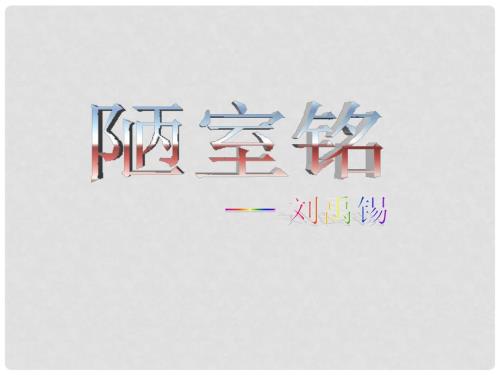 九年级语文上册陋室铭ppt课件鄂教版.ppt