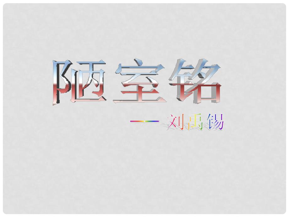 九年级语文上册陋室铭ppt课件鄂教版.ppt_第1页