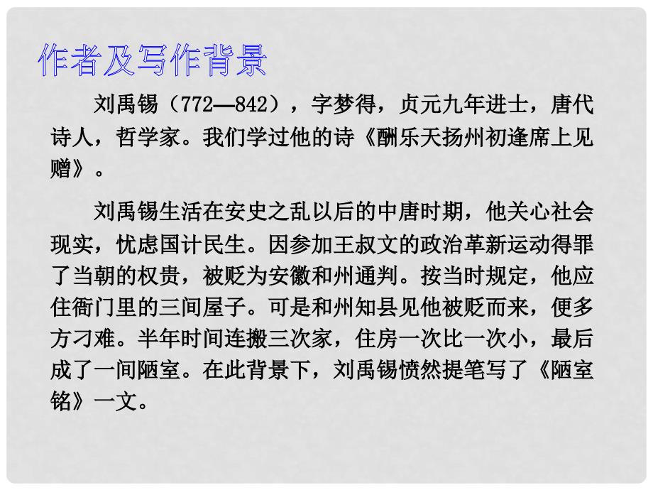 九年级语文上册陋室铭ppt课件鄂教版.ppt_第2页