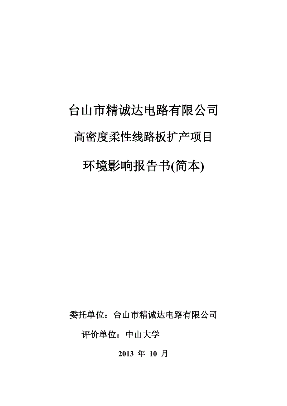 台山市精诚达电路有限公司高密度柔性线路板扩产项目环境影响报告书.doc_第1页