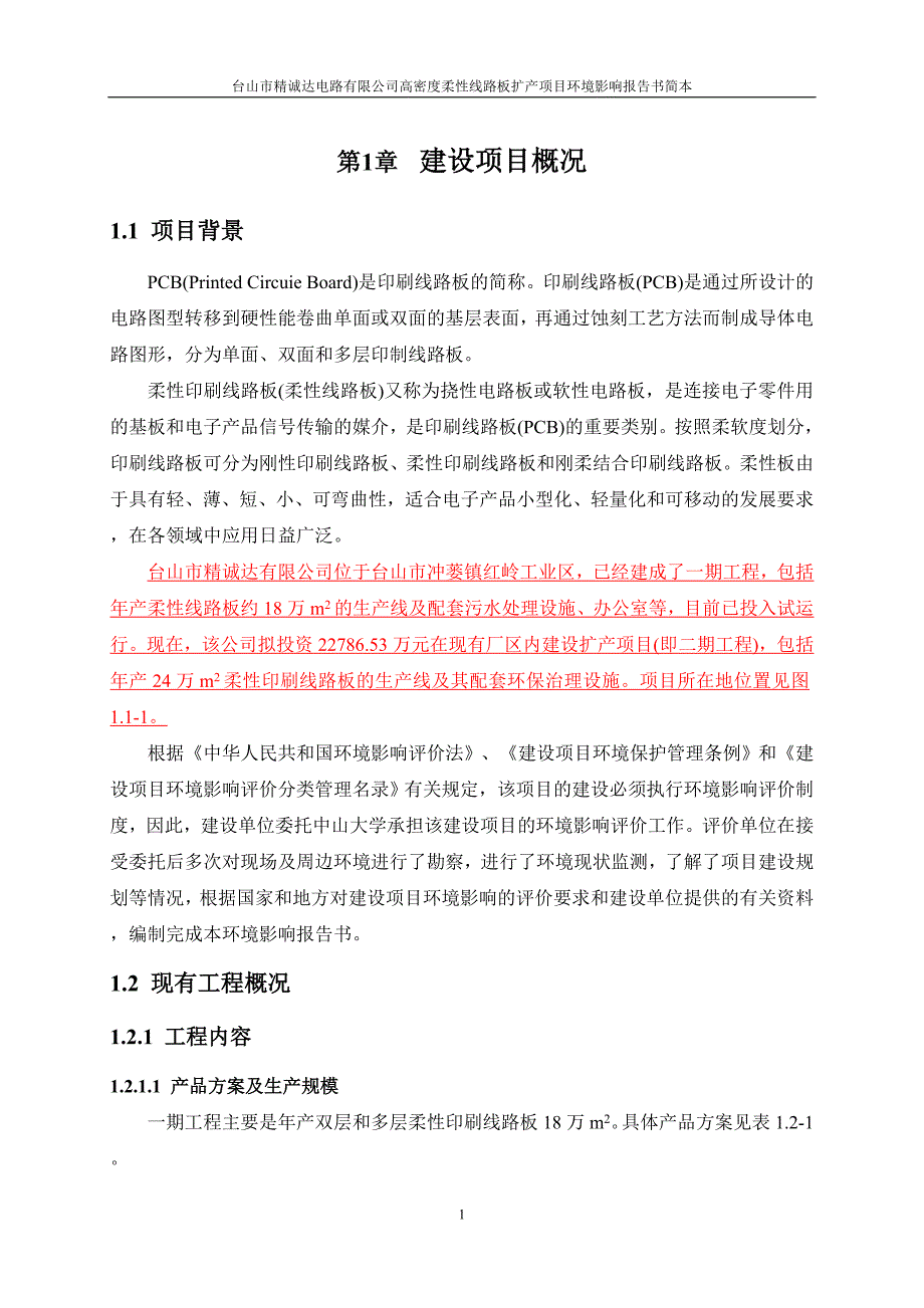 台山市精诚达电路有限公司高密度柔性线路板扩产项目环境影响报告书.doc_第3页