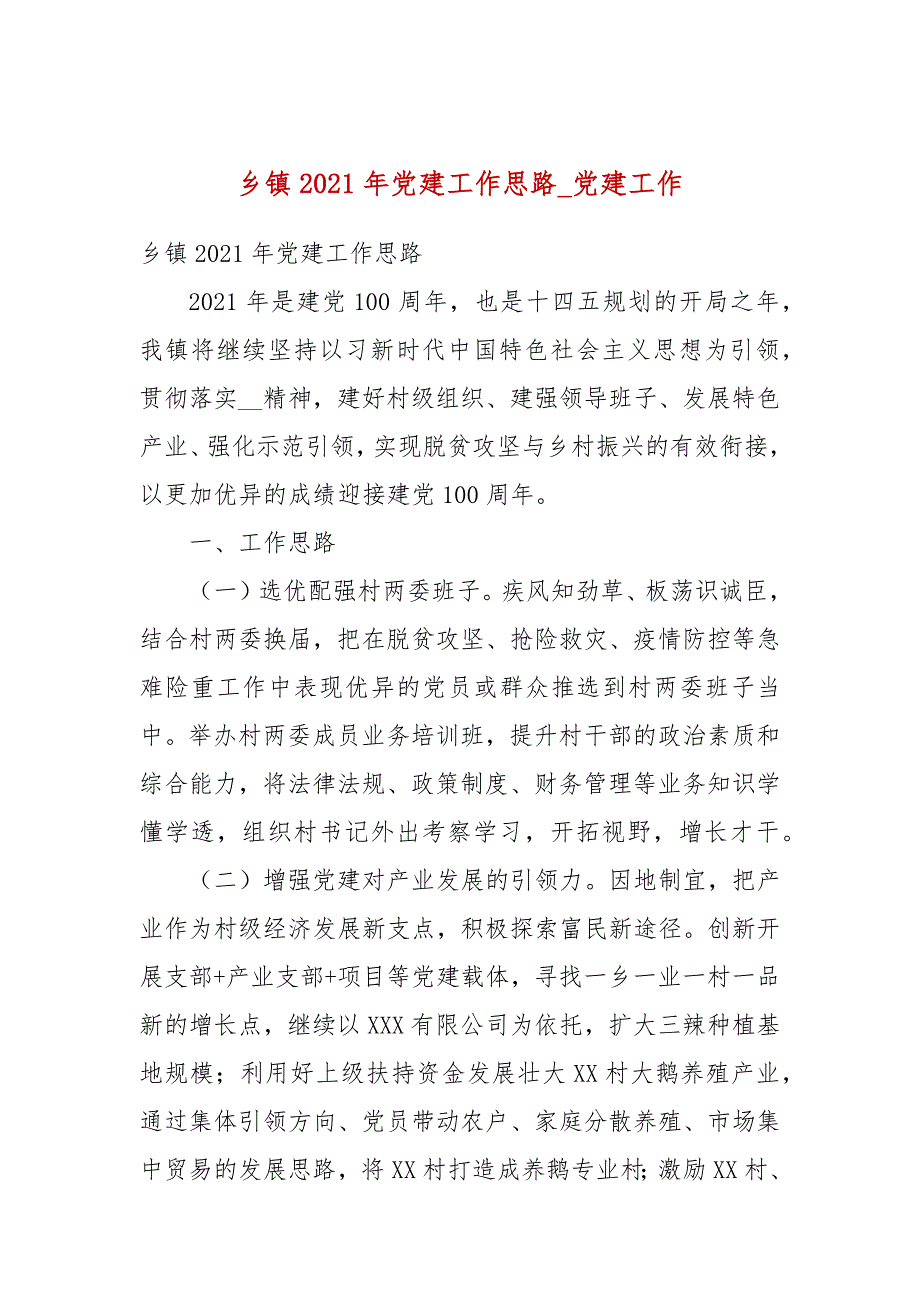 乡镇2021年党建工作思路党建工作.docx_第1页