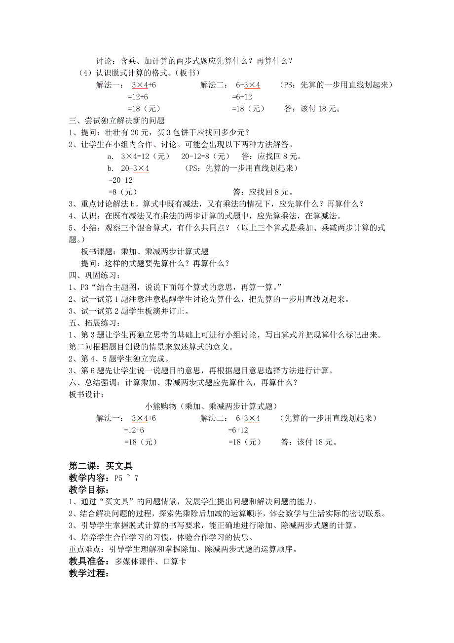 北师大版小学三年级数学上册全册教案.doc_第2页