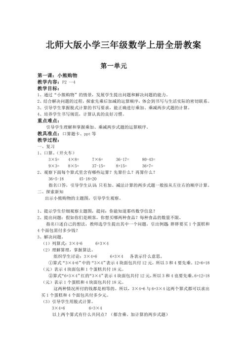 北师大版小学三年级数学上册全册教案.doc