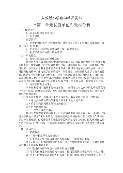 人教版小学二年级数学上册第1单元教材分析.DOC