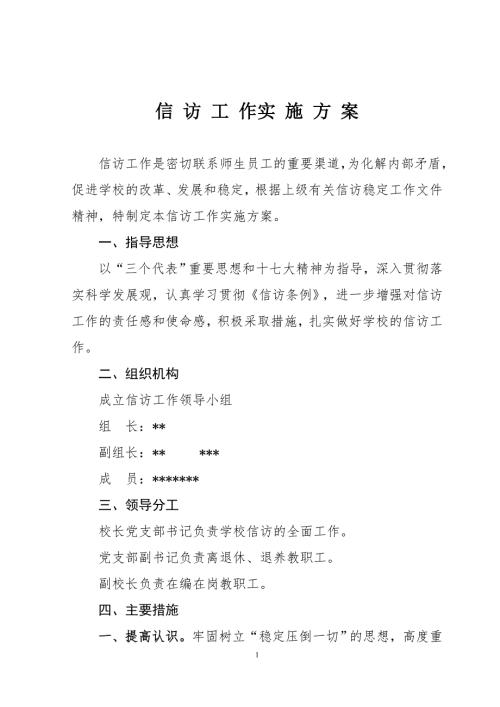 学校信访工作实施方案.doc