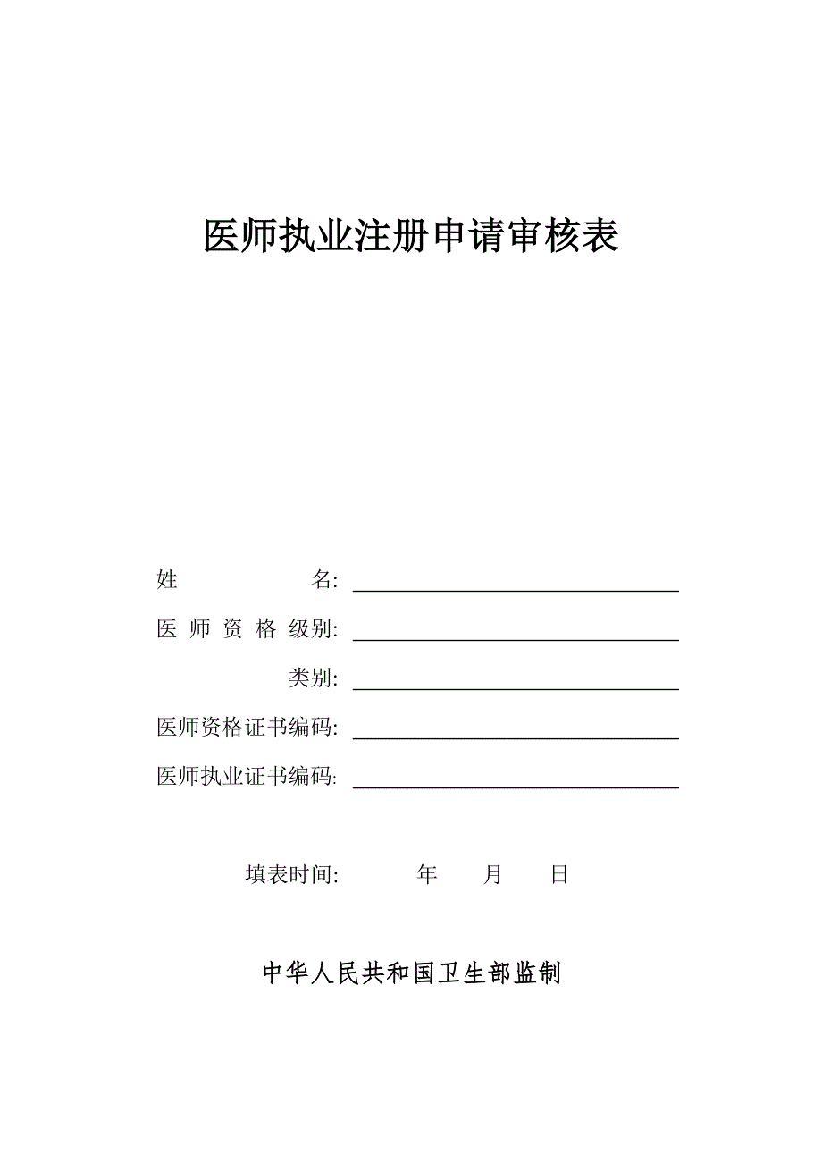 医师执业注册申请审核表.doc_第1页