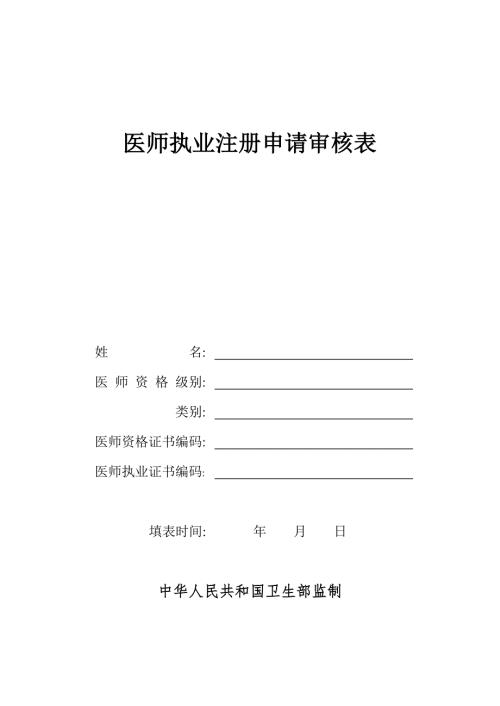 医师执业注册申请审核表.doc