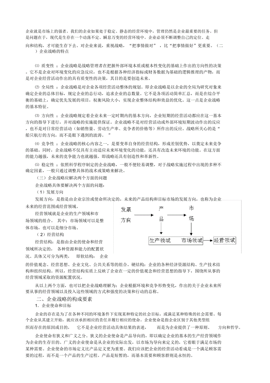企业战略管理企业战略管理过程.doc_第2页