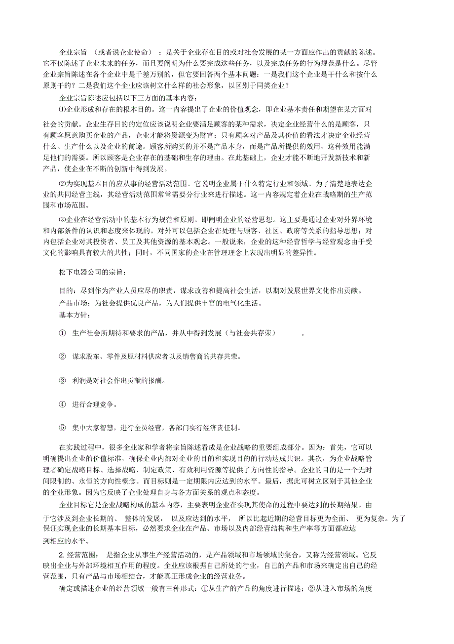 企业战略管理企业战略管理过程.doc_第3页