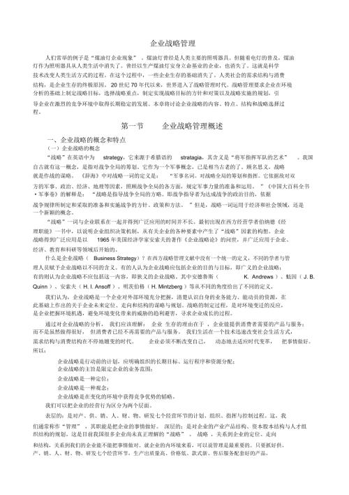 企业战略管理企业战略管理过程.doc