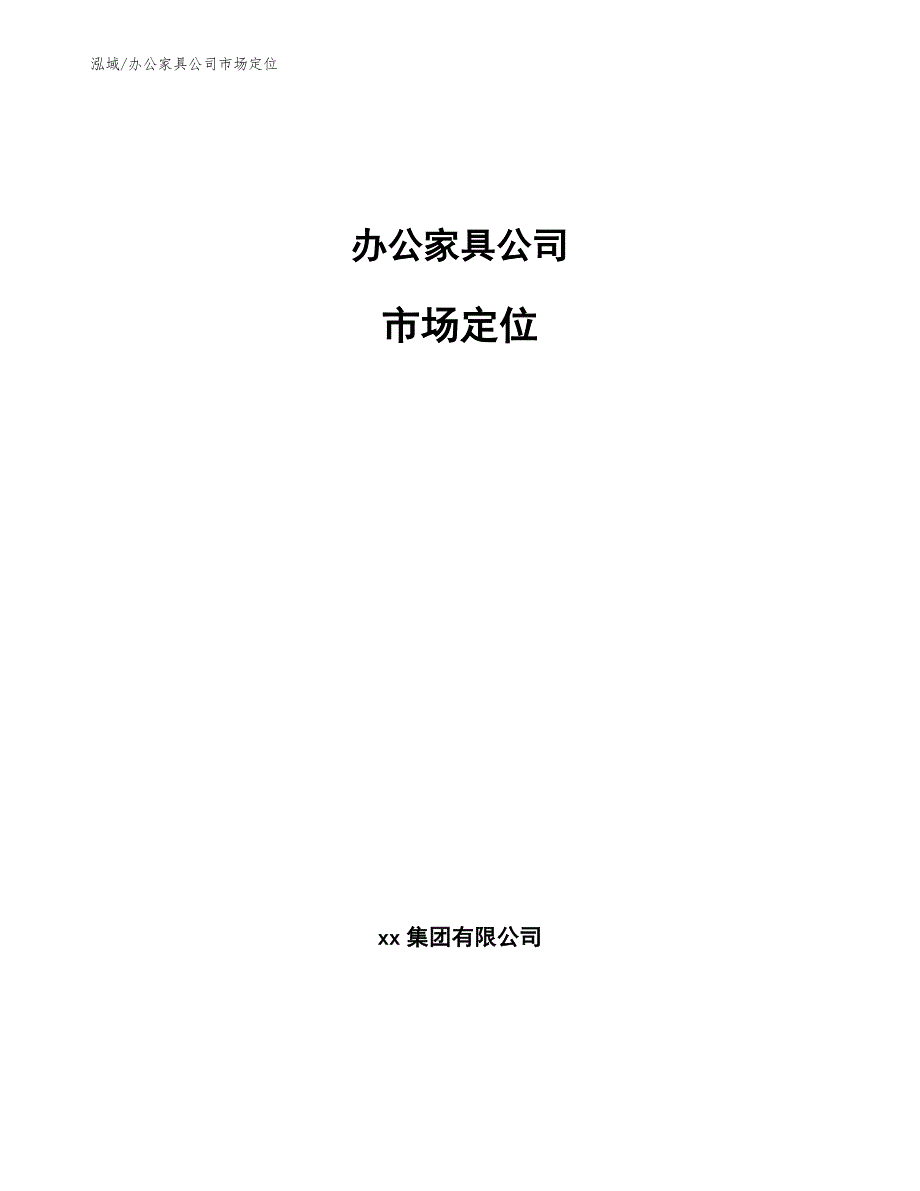 办公家具公司市场定位参考.docx_第1页