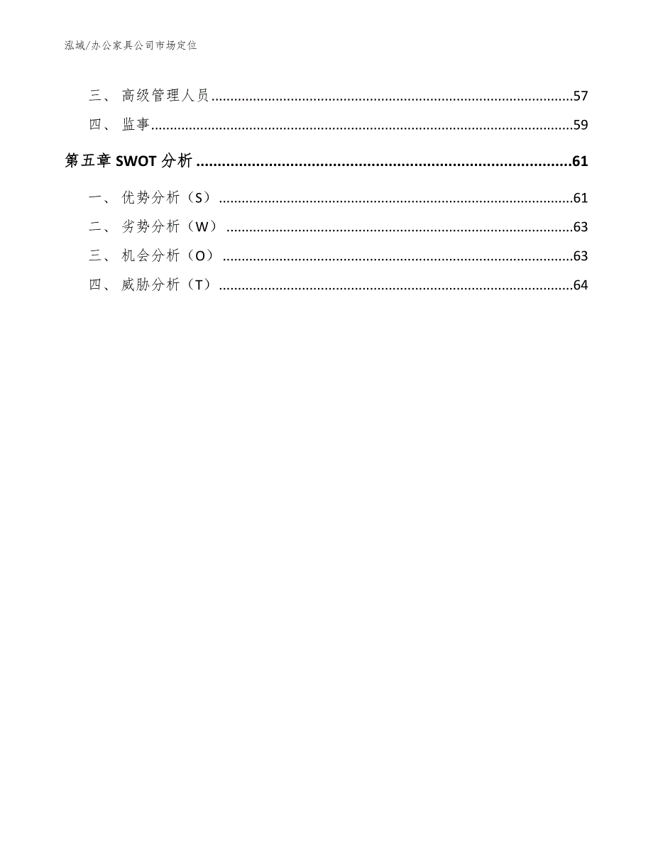 办公家具公司市场定位参考.docx_第3页
