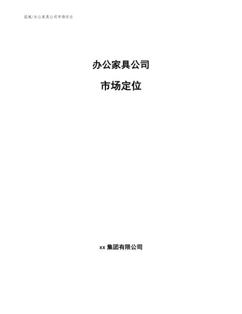 办公家具公司市场定位参考.docx