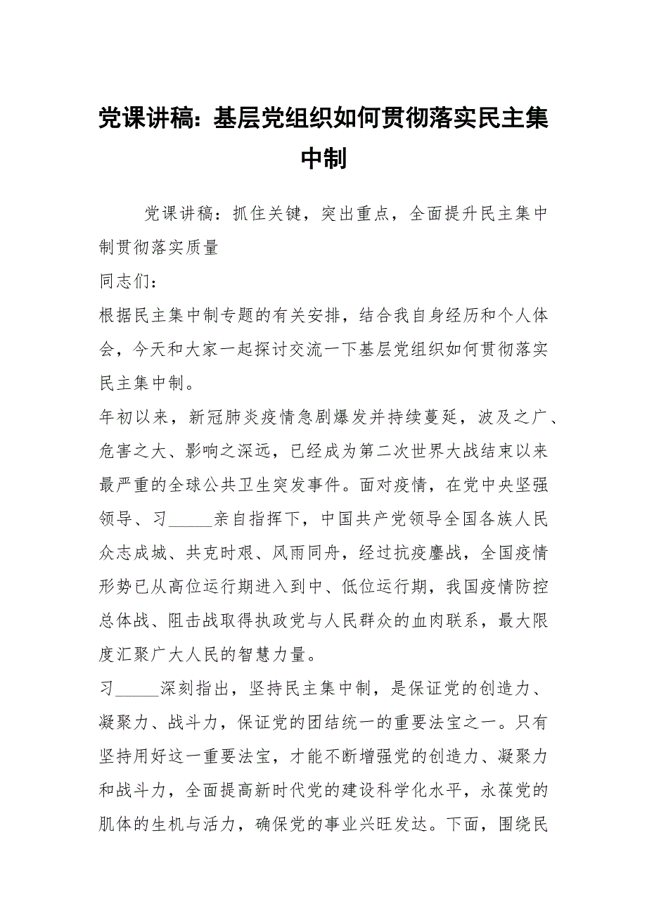 党课讲稿基层党组织如何贯彻落实民主集中制.docx_第1页