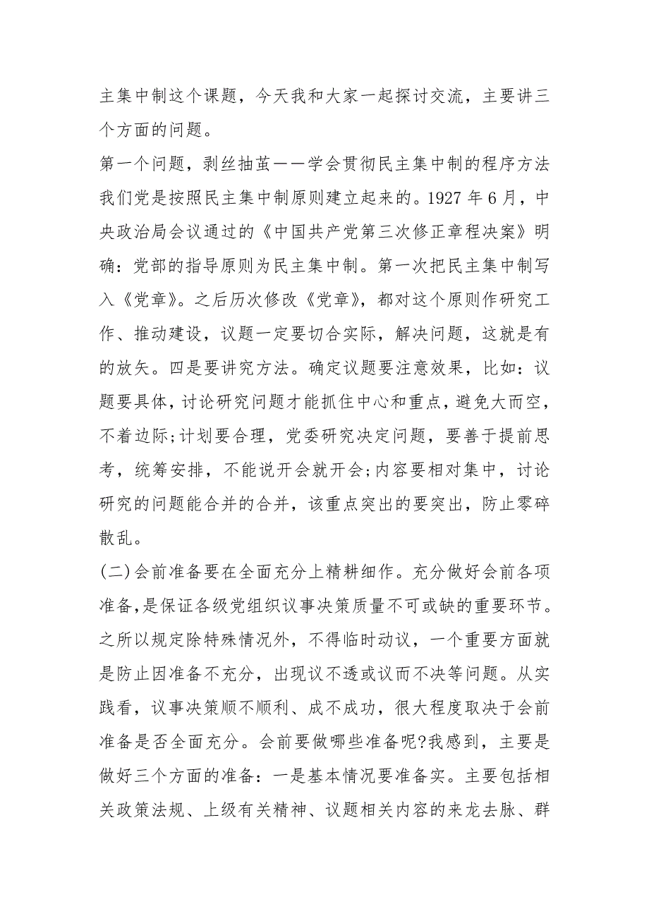 党课讲稿基层党组织如何贯彻落实民主集中制.docx_第2页