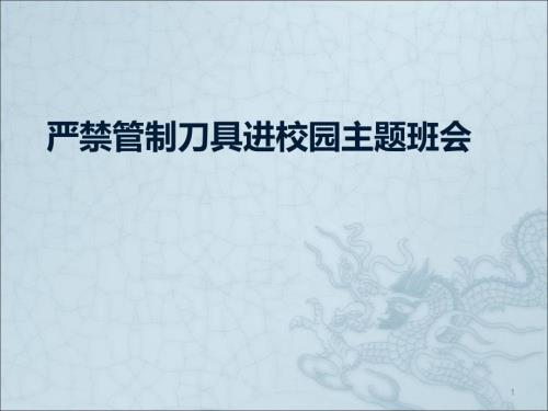 严禁管制刀具进校园主题班会ppt课件.ppt