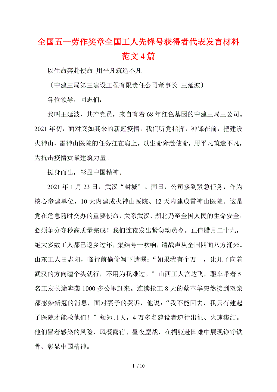 全国五一劳动奖章全国工人先锋号获得者代表发言材料范文4篇.doc_第1页