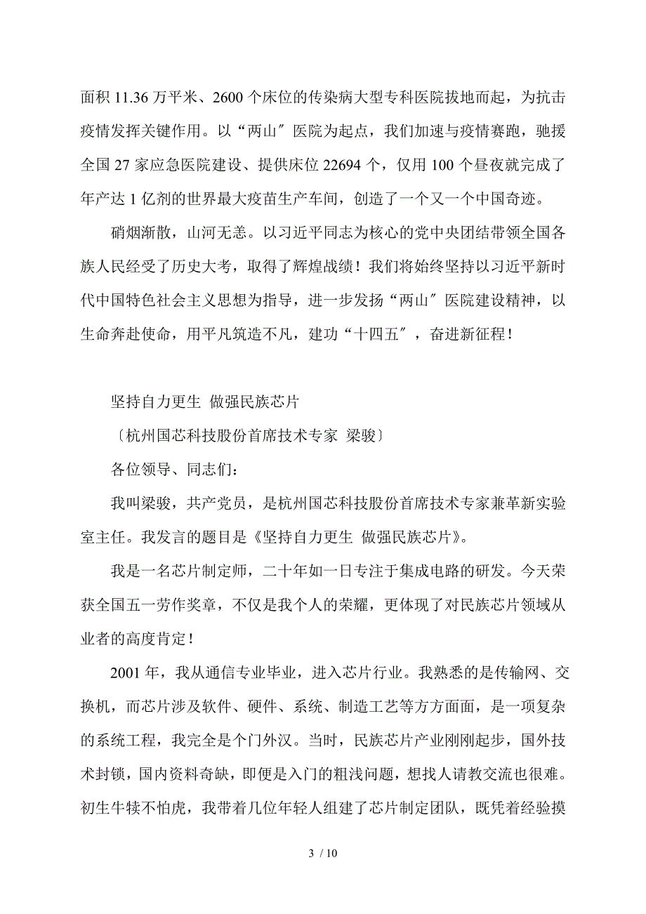 全国五一劳动奖章全国工人先锋号获得者代表发言材料范文4篇.doc_第3页