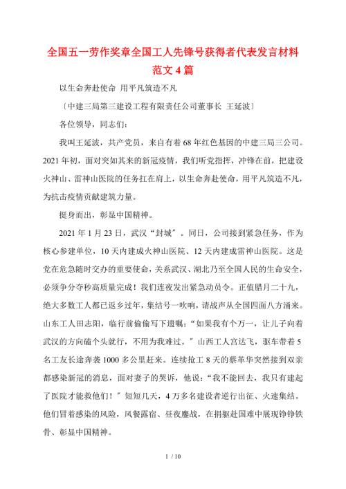 全国五一劳动奖章全国工人先锋号获得者代表发言材料范文4篇.doc