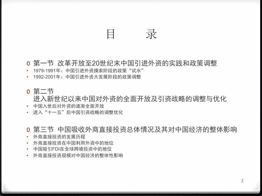 中国引进外商直接投资政策沿革及总体情况.pptx_第2页